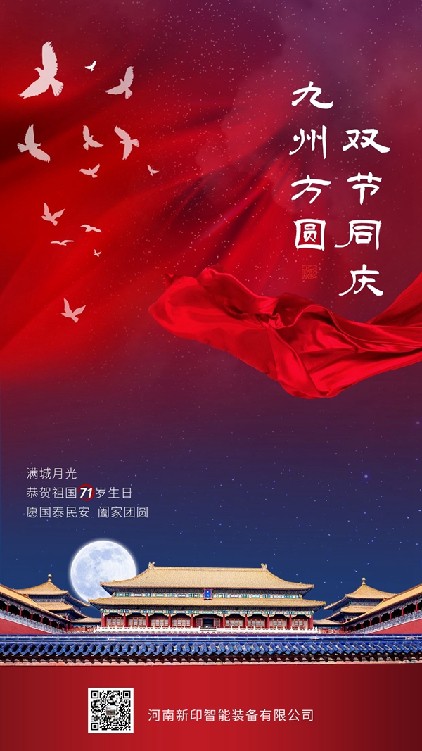 河南新印祝您雙節(jié)愉快！